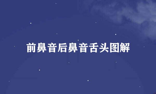 前鼻音后鼻音舌头图解