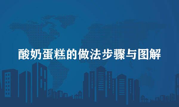 酸奶蛋糕的做法步骤与图解