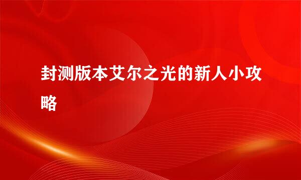 封测版本艾尔之光的新人小攻略