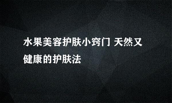 水果美容护肤小窍门 天然又健康的护肤法