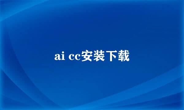 ai cc安装下载