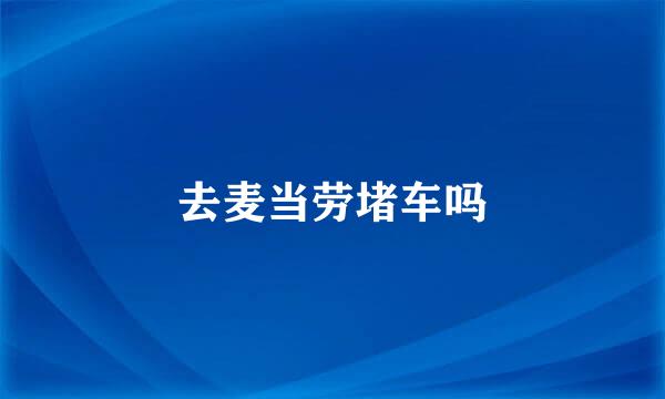去麦当劳堵车吗