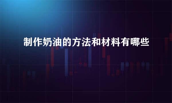 制作奶油的方法和材料有哪些