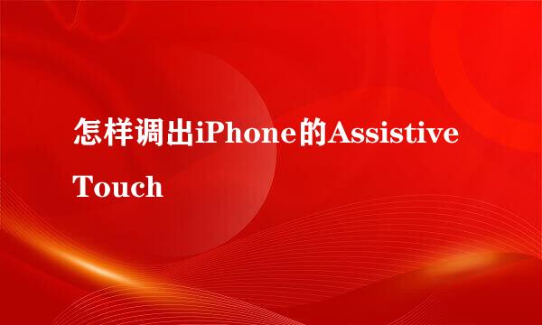 怎样调出iPhone的AssistiveTouch