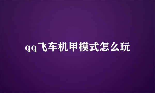 qq飞车机甲模式怎么玩