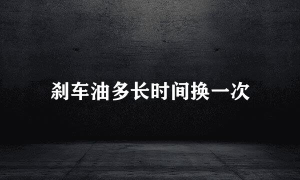 刹车油多长时间换一次