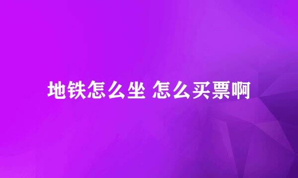 地铁怎么坐 怎么买票啊