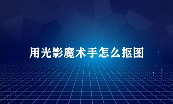用光影魔术手怎么抠图