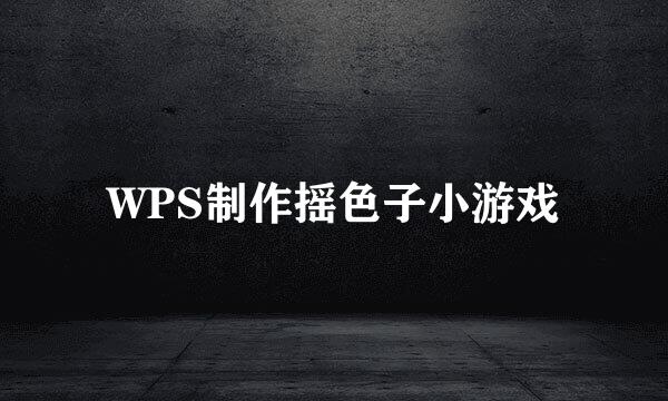 WPS制作摇色子小游戏