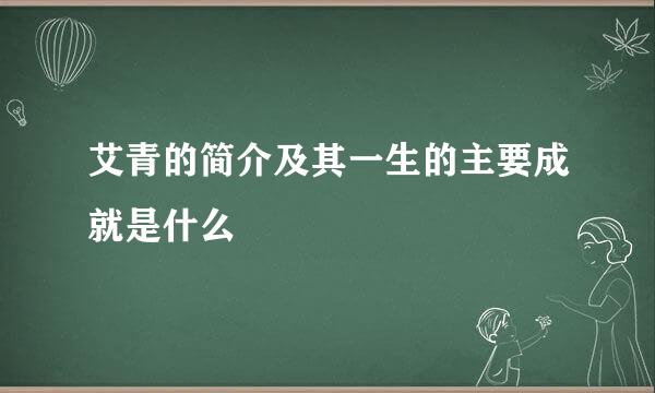 艾青的简介及其一生的主要成就是什么