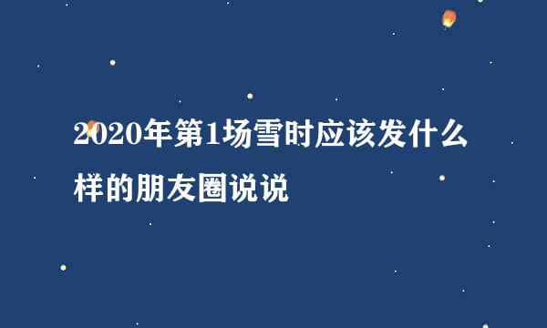 2020年第1场雪时应该发什么样的朋友圈说说