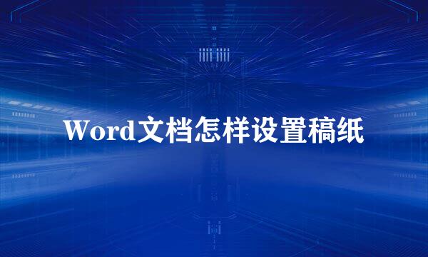 Word文档怎样设置稿纸