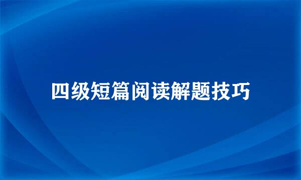 四级短篇阅读解题技巧
