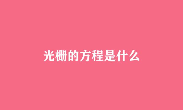 光栅的方程是什么