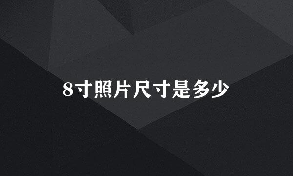 8寸照片尺寸是多少