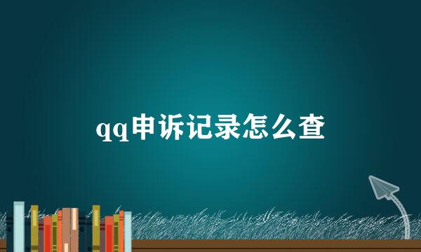 qq申诉记录怎么查