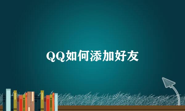 QQ如何添加好友