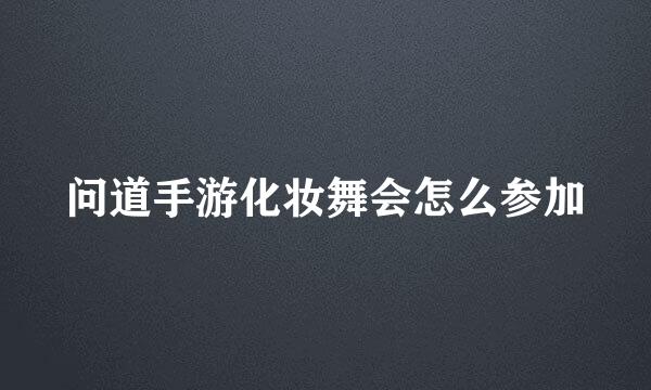 问道手游化妆舞会怎么参加