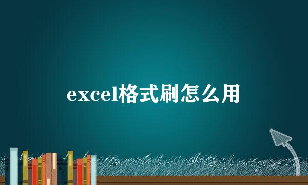 excel格式刷怎么用