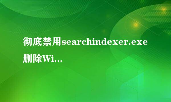彻底禁用searchindexer.exe删除Windows Search
