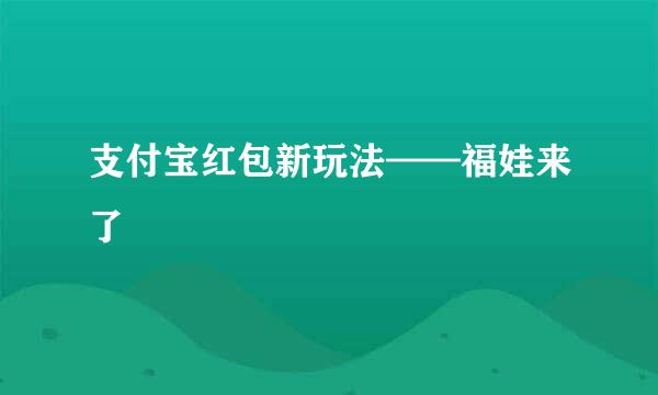 支付宝红包新玩法——福娃来了