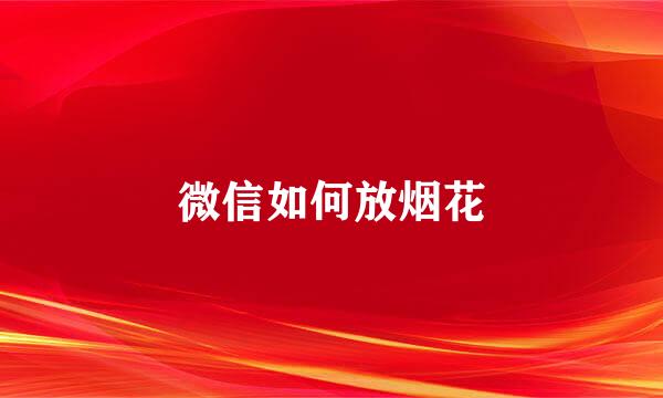 微信如何放烟花