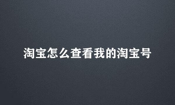 淘宝怎么查看我的淘宝号