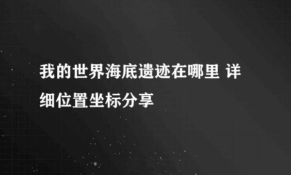 我的世界海底遗迹在哪里 详细位置坐标分享