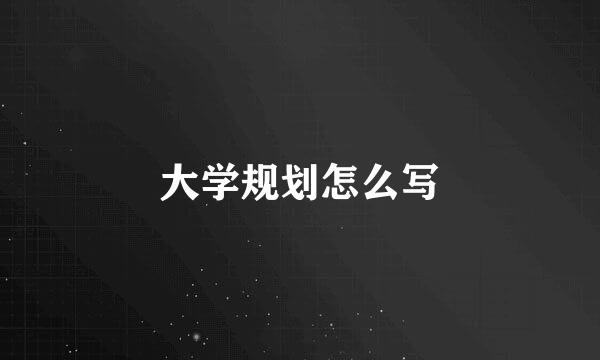 大学规划怎么写