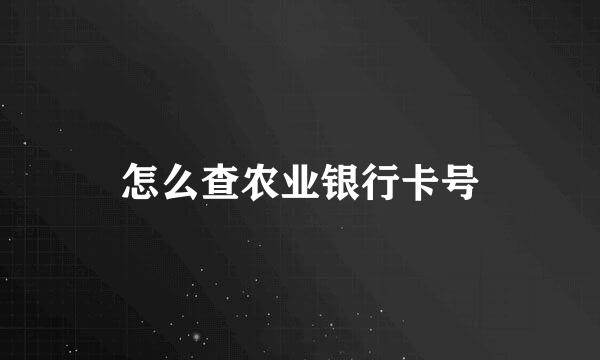 怎么查农业银行卡号