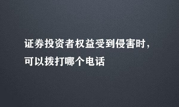 证券投资者权益受到侵害时，可以拨打哪个电话