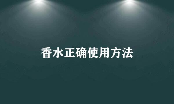 香水正确使用方法