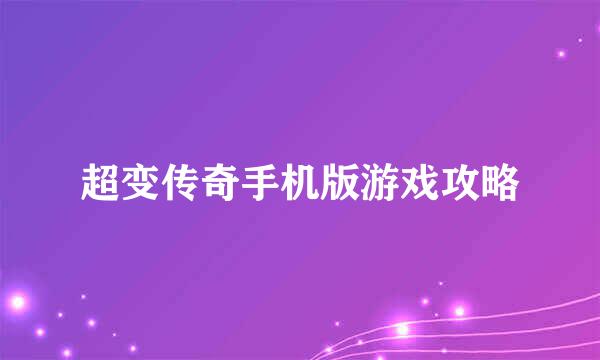 超变传奇手机版游戏攻略