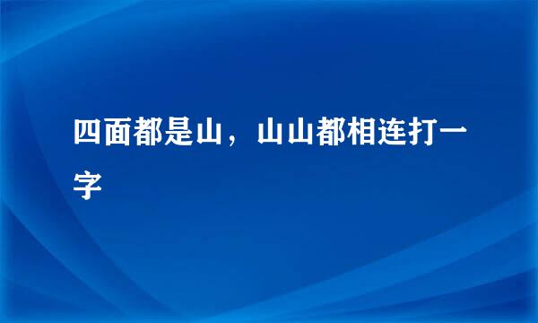 四面都是山，山山都相连打一字