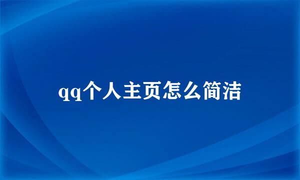 qq个人主页怎么简洁