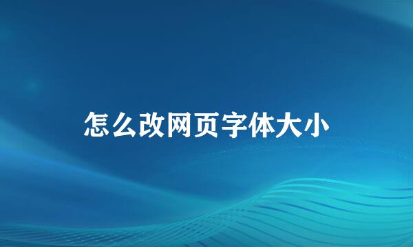 怎么改网页字体大小