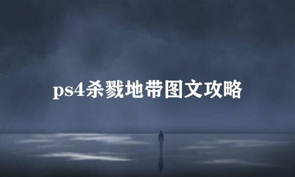 ps4杀戮地带图文攻略