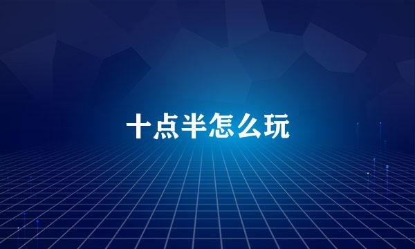 十点半怎么玩