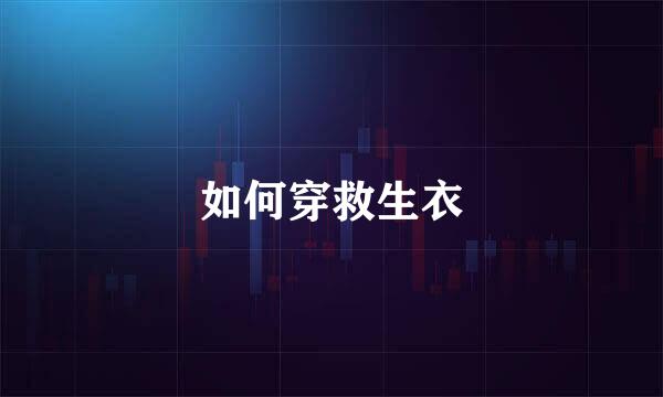 如何穿救生衣