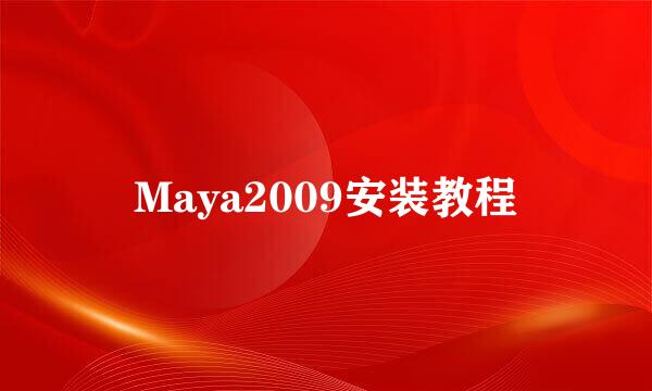 Maya2009安装教程