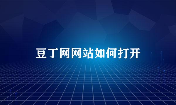豆丁网网站如何打开