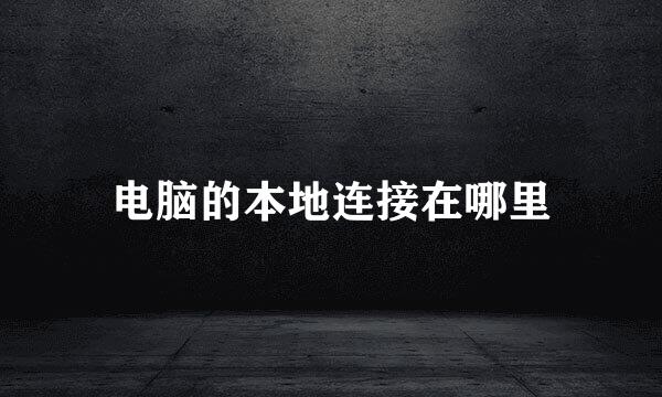电脑的本地连接在哪里