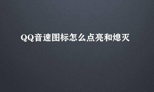 QQ音速图标怎么点亮和熄灭