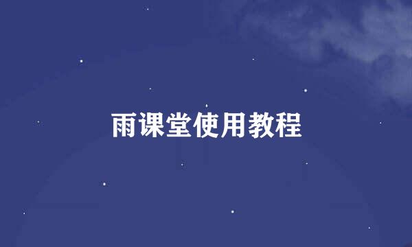 雨课堂使用教程