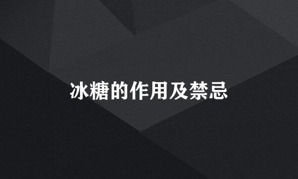 冰糖的作用及禁忌