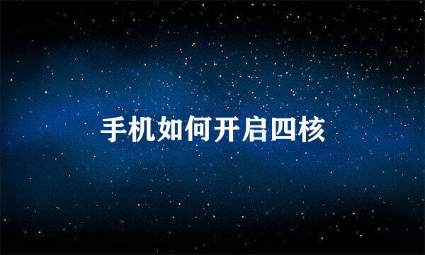 手机如何开启四核