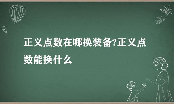 正义点数在哪换装备?正义点数能换什么