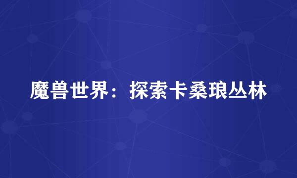 魔兽世界：探索卡桑琅丛林