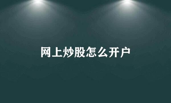 网上炒股怎么开户