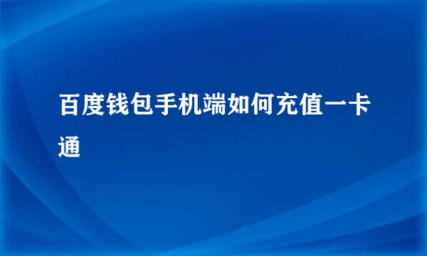 百度钱包手机端如何充值一卡通